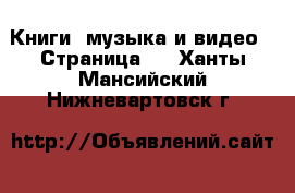  Книги, музыка и видео - Страница 2 . Ханты-Мансийский,Нижневартовск г.